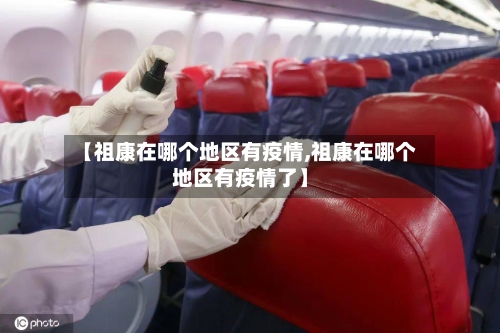 【祖康在哪个地区有疫情,祖康在哪个地区有疫情了】-第2张图片