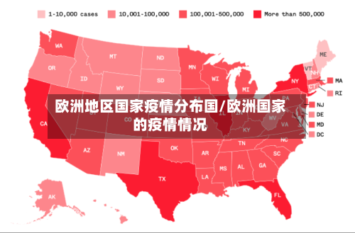 欧洲地区国家疫情分布国/欧洲国家的疫情情况-第2张图片