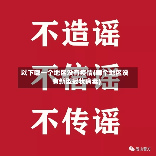 以下哪一个地区没有疫情(哪个地区没有新型冠状病毒)-第2张图片