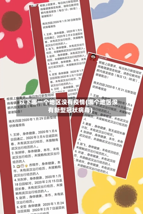 以下哪一个地区没有疫情(哪个地区没有新型冠状病毒)-第1张图片