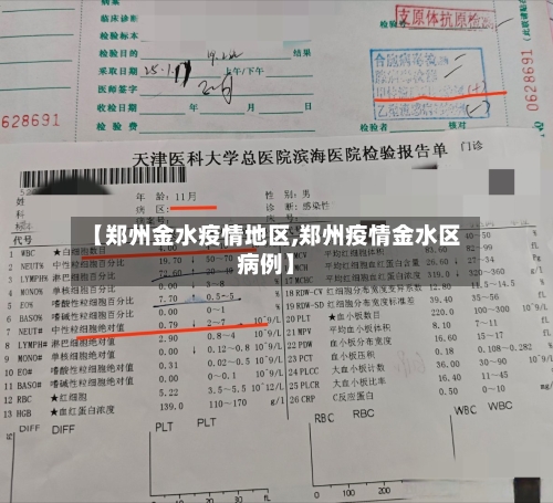 【郑州金水疫情地区,郑州疫情金水区病例】