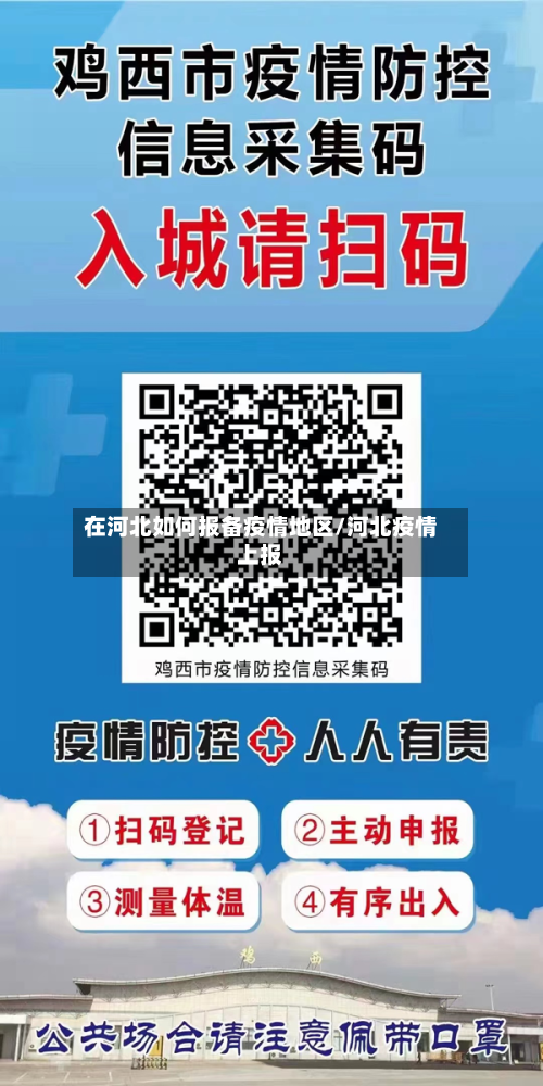 在河北如何报备疫情地区/河北疫情上报