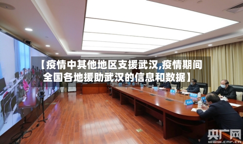 【疫情中其他地区支援武汉,疫情期间全国各地援助武汉的信息和数据】