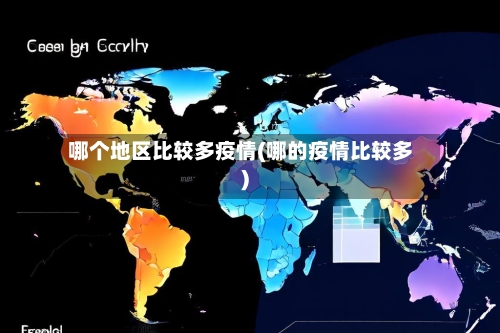 哪个地区比较多疫情(哪的疫情比较多)