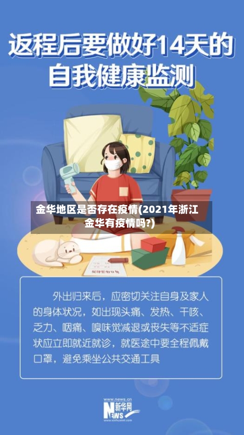 金华地区是否存在疫情(2021年浙江金华有疫情吗?)