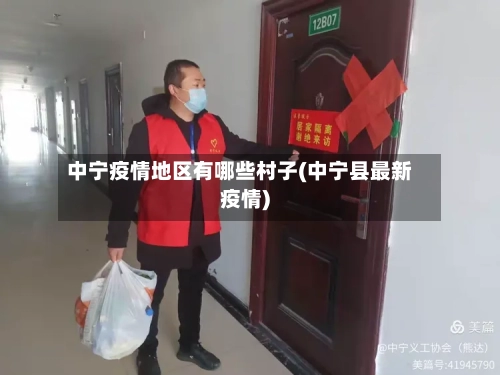 中宁疫情地区有哪些村子(中宁县最新疫情)