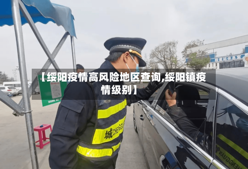 【绥阳疫情高风险地区查询,绥阳镇疫情级别】