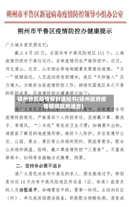 锦州地区疫情解封通知书(锦州政府疫情期间政府通告)