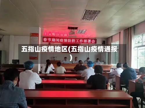 五指山疫情地区(五指山疫情通报)-第2张图片