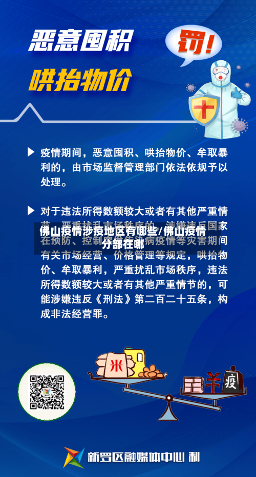 佛山疫情涉疫地区有哪些/佛山疫情分部在哪