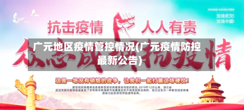 广元地区疫情管控情况(广元疫情防控最新公告)-第3张图片
