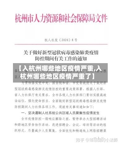 【入杭州哪些地区疫情严重,入杭州哪些地区疫情严重了】