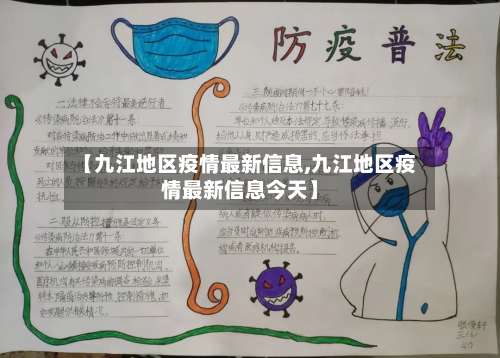 【九江地区疫情最新信息,九江地区疫情最新信息今天】