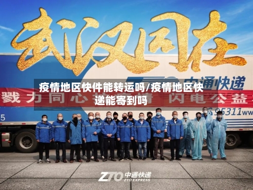 疫情地区快件能转运吗/疫情地区快递能寄到吗