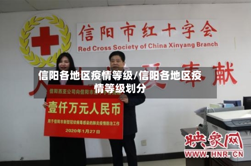 信阳各地区疫情等级/信阳各地区疫情等级划分