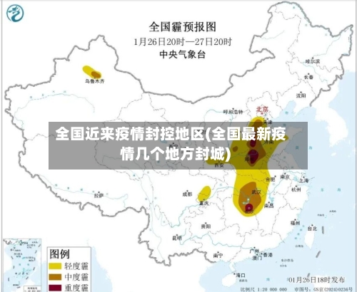 全国近来疫情封控地区(全国最新疫情几个地方封城)