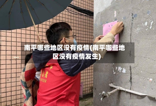 南平哪些地区没有疫情(南平哪些地区没有疫情发生)