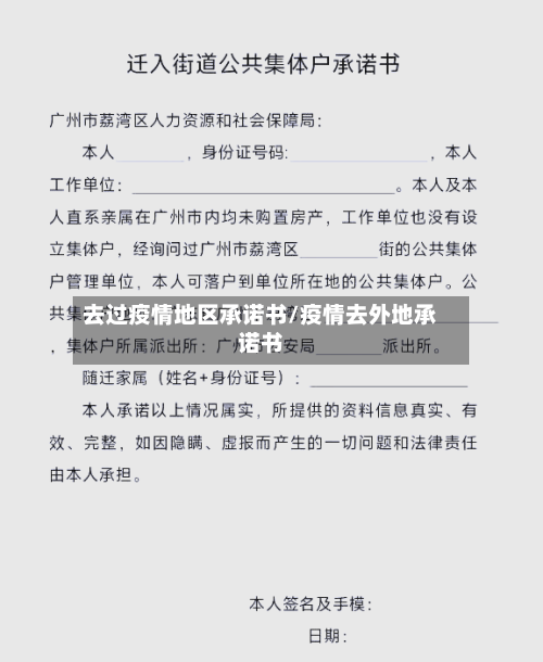 去过疫情地区承诺书/疫情去外地承诺书