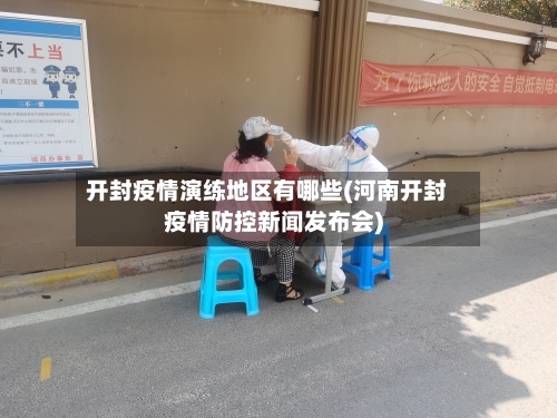 开封疫情演练地区有哪些(河南开封疫情防控新闻发布会)