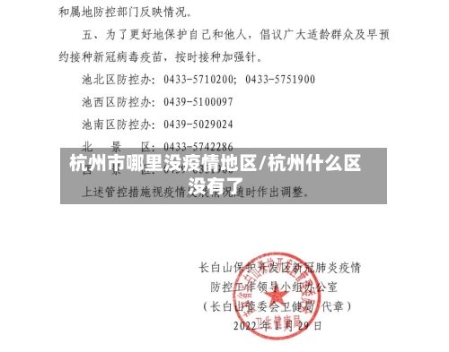 杭州市哪里没疫情地区/杭州什么区没有了-第2张图片