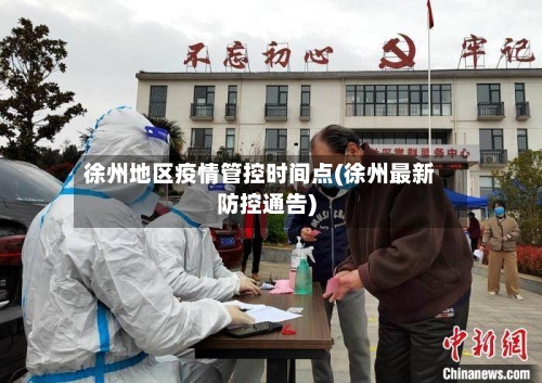徐州地区疫情管控时间点(徐州最新防控通告)
