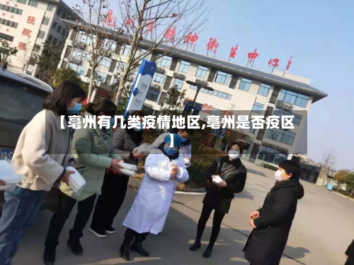 【亳州有几类疫情地区,亳州是否疫区】-第2张图片
