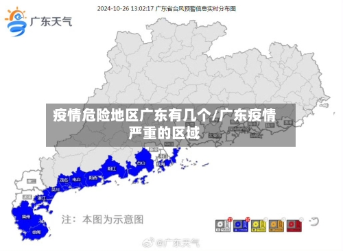 疫情危险地区广东有几个/广东疫情严重的区域-第2张图片