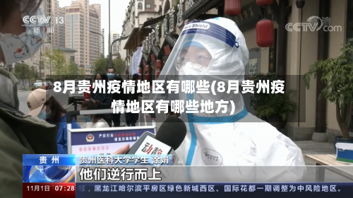 8月贵州疫情地区有哪些(8月贵州疫情地区有哪些地方)-第2张图片