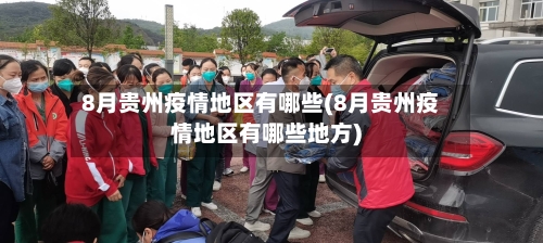 8月贵州疫情地区有哪些(8月贵州疫情地区有哪些地方)
