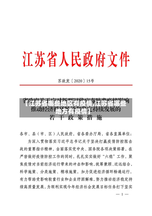 【江苏省哪些地区有疫情,江苏省哪些地方有疫情】-第2张图片
