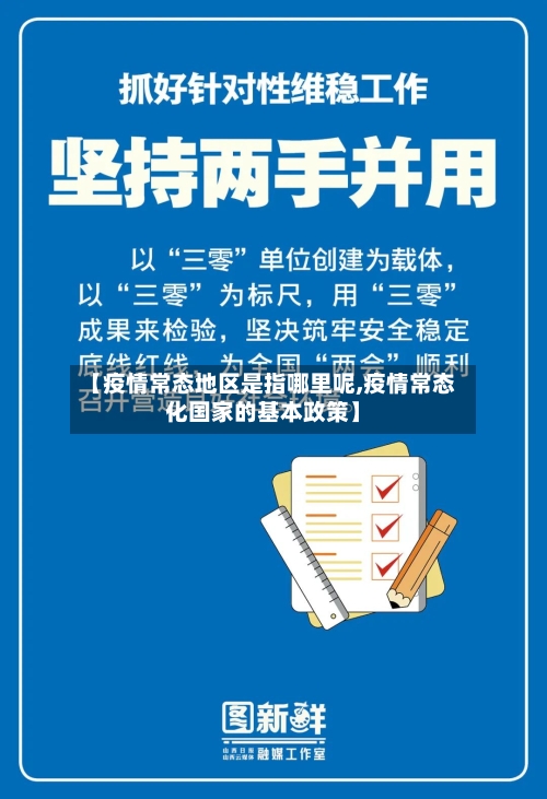 【疫情常态地区是指哪里呢,疫情常态化国家的基本政策】-第2张图片