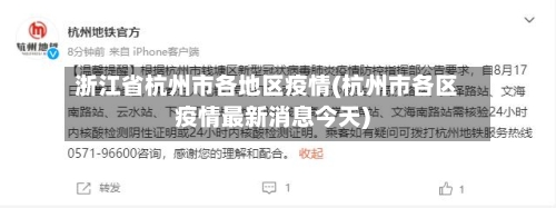 浙江省杭州市各地区疫情(杭州市各区疫情最新消息今天)