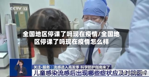 全国地区停课了吗现在疫情/全国地区停课了吗现在疫情怎么样