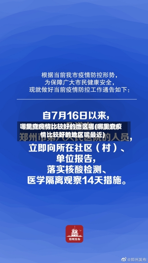 哪里查疫情比较好的地区呢(哪里查疫情比较好的地区呢最近)