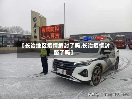 【长治地区疫情解封了吗,长治疫情封路了吗】
