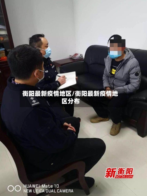 衡阳最新疫情地区/衡阳最新疫情地区分布