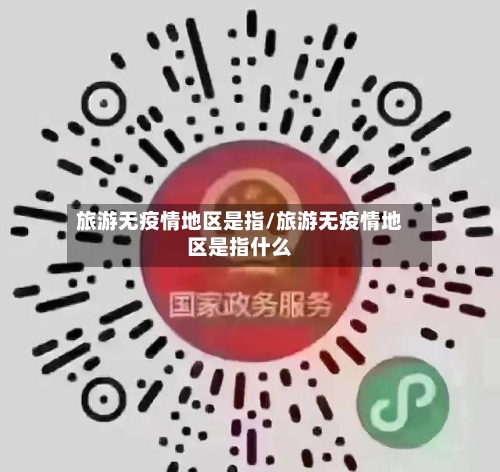 旅游无疫情地区是指/旅游无疫情地区是指什么