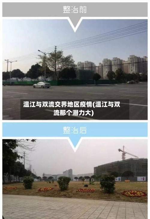 温江与双流交界地区疫情(温江与双流那个潜力大)-第2张图片