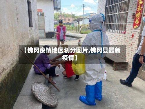 【佛冈疫情地区划分图片,佛冈县最新疫情】-第2张图片