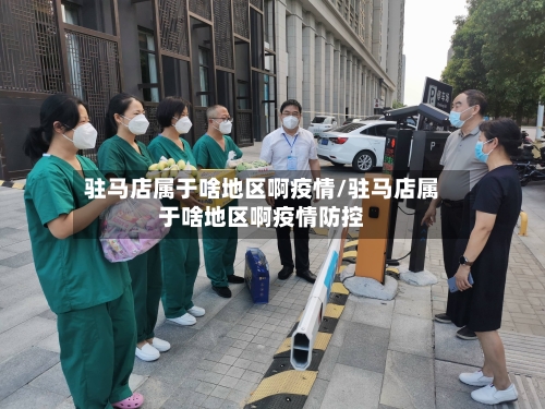 驻马店属于啥地区啊疫情/驻马店属于啥地区啊疫情防控-第2张图片