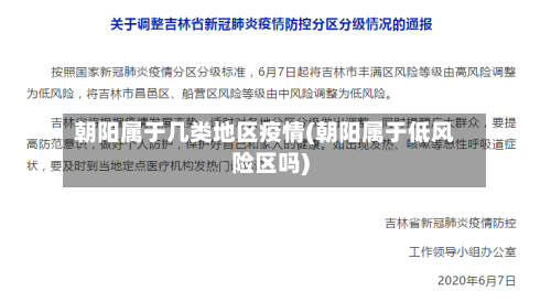 朝阳属于几类地区疫情(朝阳属于低风险区吗)-第3张图片