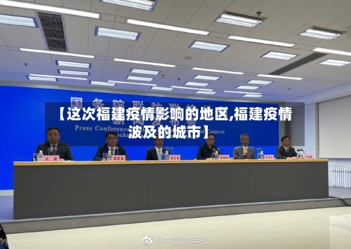 【这次福建疫情影响的地区,福建疫情波及的城市】