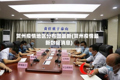 贺州疫情地区分布图最新(贺州疫情最新数据消息)-第2张图片
