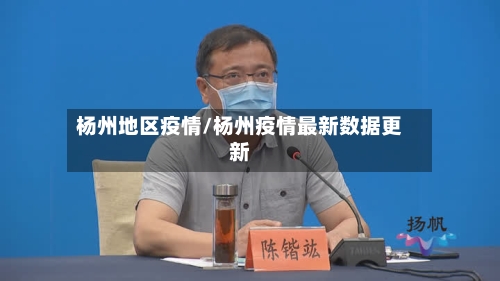 杨州地区疫情/杨州疫情最新数据更新