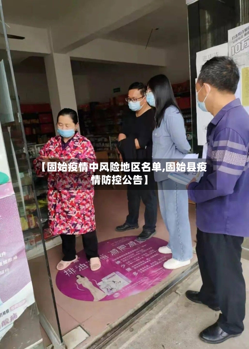 【固始疫情中风险地区名单,固始县疫情防控公告】