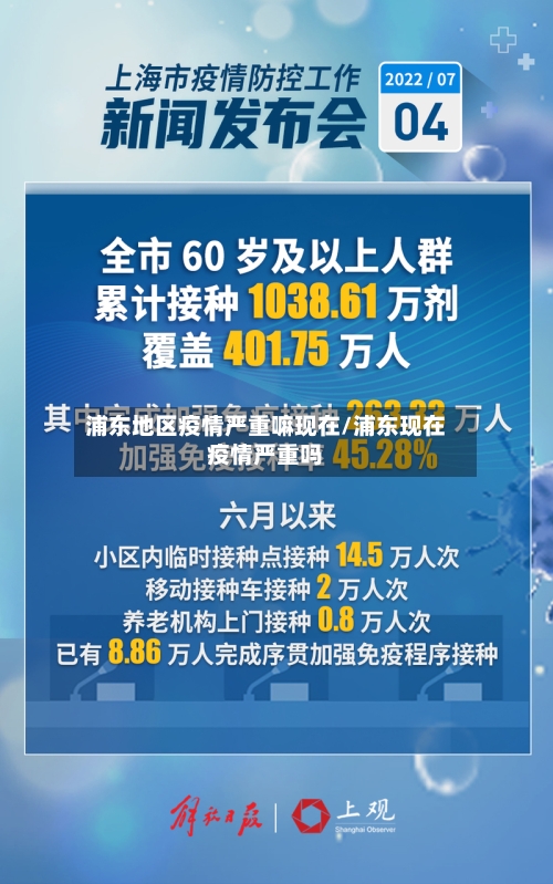 浦东地区疫情严重嘛现在/浦东现在疫情严重吗