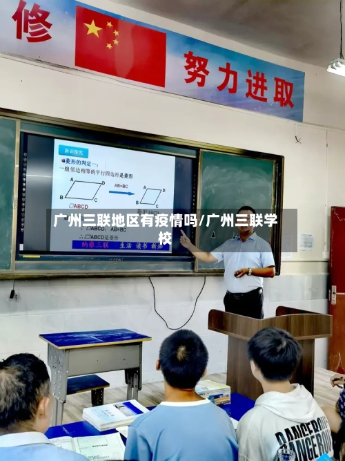 广州三联地区有疫情吗/广州三联学校-第2张图片