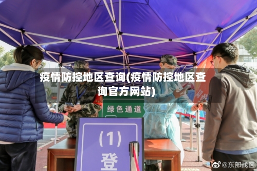 疫情防控地区查询(疫情防控地区查询官方网站)