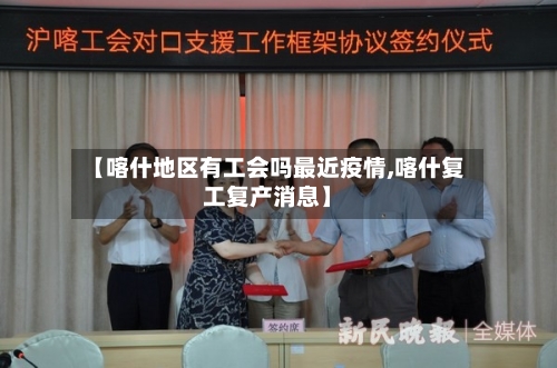 【喀什地区有工会吗最近疫情,喀什复工复产消息】