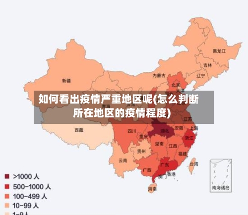 如何看出疫情严重地区呢(怎么判断所在地区的疫情程度)-第3张图片